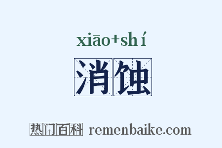消蚀是什么意思的图片